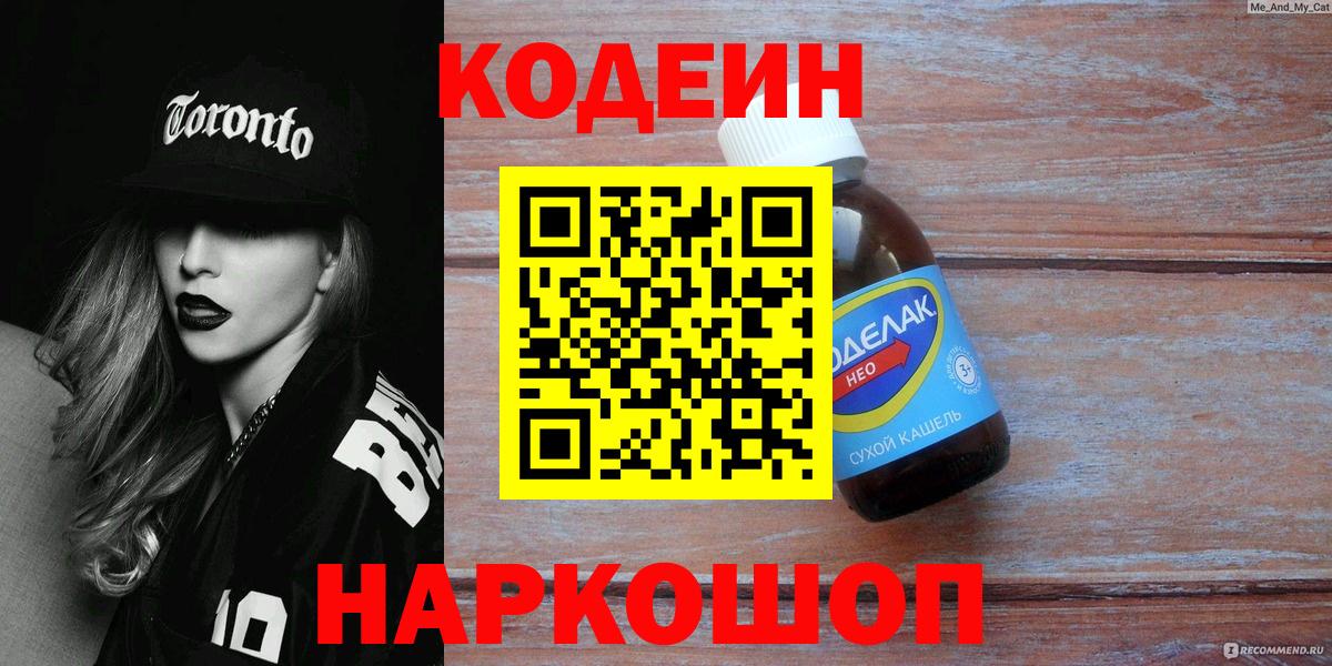 Кодеин напиток Lean (лин)  Вход с VPN  Кушва 